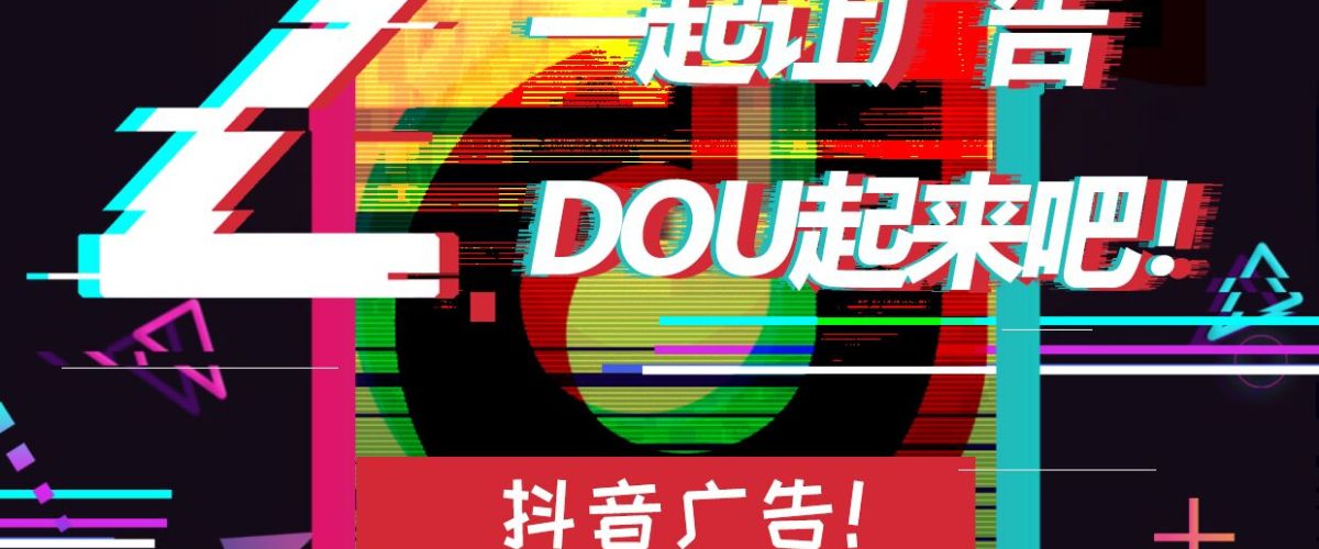 抖音dou推广有效果吗?抖音dou 技巧
