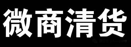 微商清货，一个割微商难民韭菜的项目！