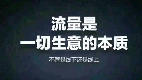 很多人在网上创业赚不到钱是因为无法搞定流量问题！