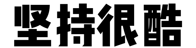 追越创富指南：学会坚持做一件事情，你一定会创业成功！