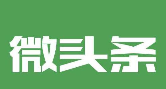 微头条是什么？今日头条微头条如何引流？