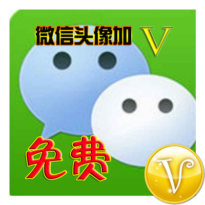 微信头像加V认证，让他赚到了互联网第一桶金！