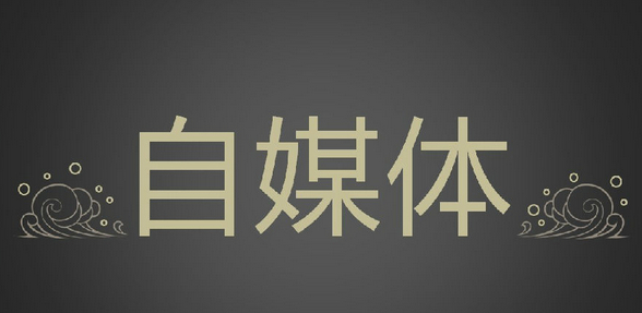 个人如何做好自媒体？持续输出优质内容！