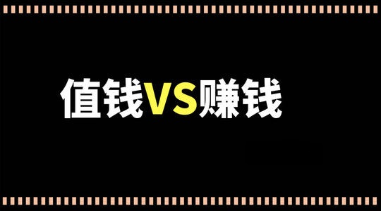 网上创业经验分享：做赚钱的事还是做值钱的事