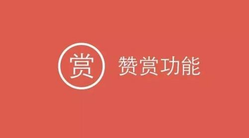 微信公众号变现之赞赏功能年入十万