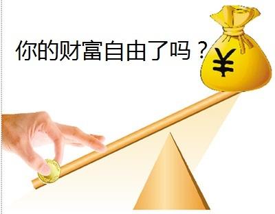 想要实现财富自由，我们需要做什么