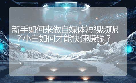 短视频怎么做才能赚钱？发个短视频就能赚几千