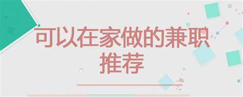 在家就能做的兼职副业有哪些？10个副业兼职，在家赚钱绝对真实