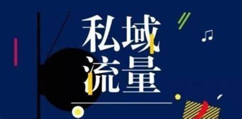 私域流量是什么？如何做好私域流量？怎么样通过私域流量年入百万？