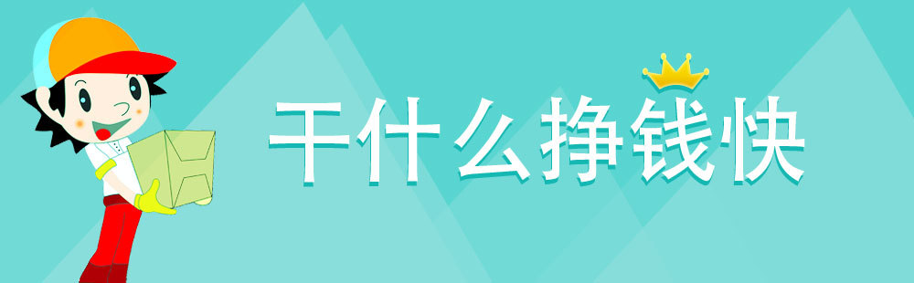 新手如何利用互联网赚钱？教你如何利用网络足不出户就能赚钱的几种方法