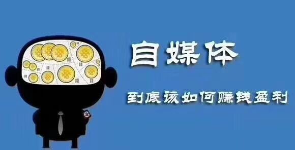 你做自媒体赚钱了吗？挣谁的钱？怎么挣钱?