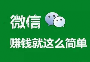 微信靠什么赚钱？普通人如何用微信赚钱