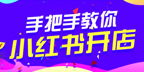 什么是小红书开店？小红书如何开店赚钱？盘点小红书最容易赚钱的几个领域