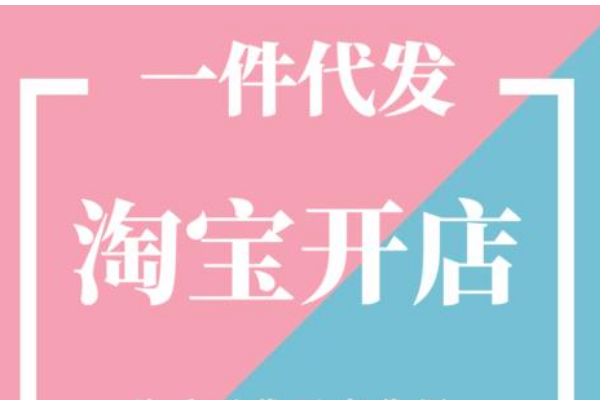 2023淘宝一件代发还可以赚钱吗？新手做一件代发一个月能赚多少钱呢