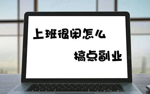 上班很闲，有没有什么兼职的副业？