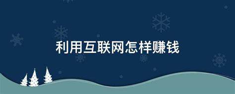 如何利用网络赚钱？如何在互联网快速变现一百万？