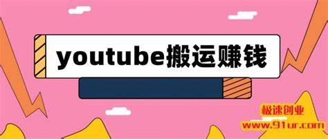 赚钱项目有哪些？YouTube搬运如何做才赚钱？