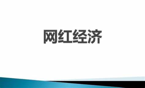 网红经济如何赚钱，怎么在网红经济中赚钱？