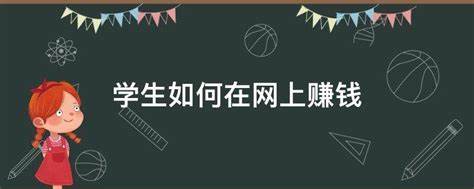 大学生如何在网上赚钱？如何利用电脑赚钱的，推荐靠谱的几个平台