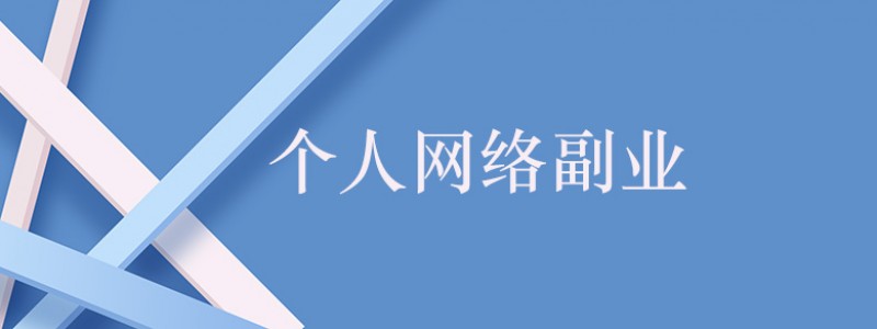 2023可以赚钱的副业有哪些？推荐长期可以做的几个赚钱项目