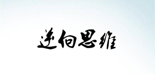 什么是逆向思维，如何赚钱的几个维度？副业新手做什么不赚钱