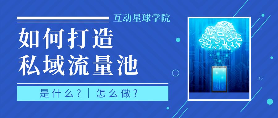 私域流量是什么？电商行业做私域怎么赚钱？有哪些玩法?