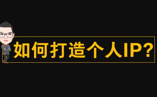 打造个人ip是什么意思?对如何打造个人ip的一些看法！