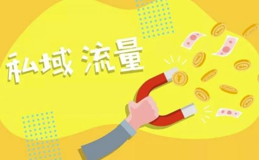 私域流量是什么意思？创业者如何构建自己的私域流量池！