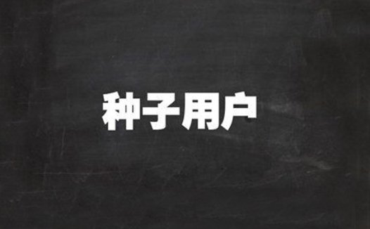 新品牌如何获取第一批种子用户