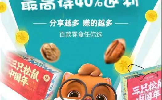 三只松鼠的社交电商模式分析