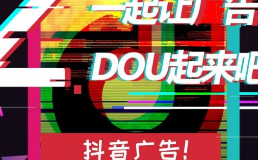 抖音dou推广有效果吗?抖音dou+技巧