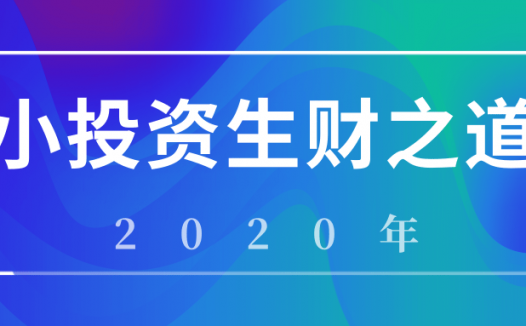 2020年互联网小投资生财之道有哪些