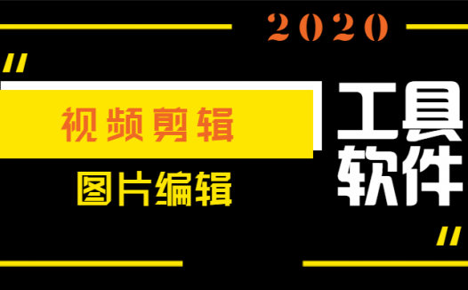 创业金点子项目，操盘图片视频剪辑软件