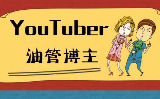 YouTuber中文是什么意思？当油管博主怎么赚钱