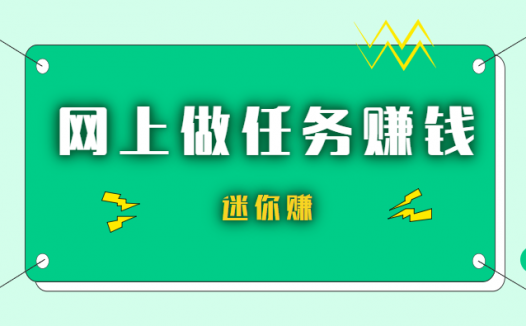 我想过做一个迷你赚这种网上做任务赚钱的网站