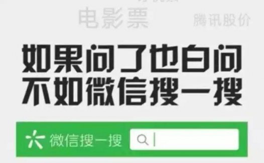 借助微信搜一搜功能，向10亿微信用户打广告