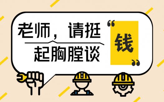 网上创业者更要树立正确的金钱观，切莫因为羞于谈钱而错失良机