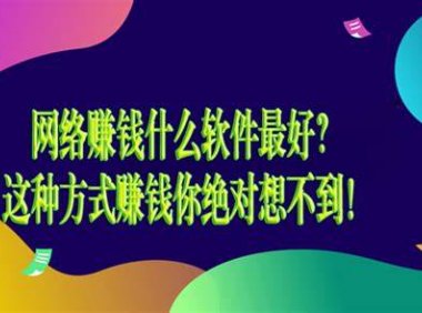 最好的赚钱方式是什么？什么赚钱的方式最好，细分领域微信公众号的赚钱