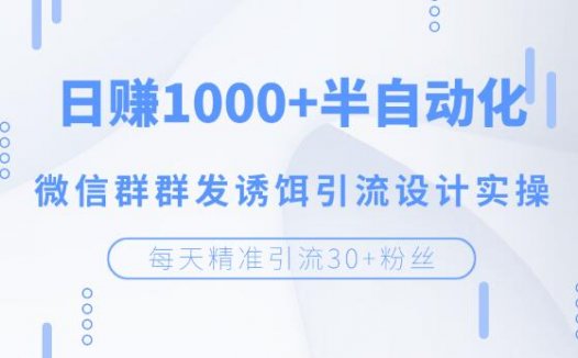 如何利用大把的微信群引流变现？引流+变现，日入200+