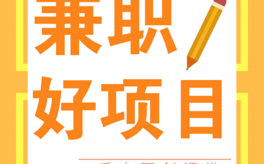 网络赚钱项目有哪些？如何利用社群做好电影票代购？电影票低价代购还可以这样做