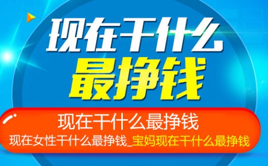 现在做什么最赚钱？最赚钱的项目有哪些