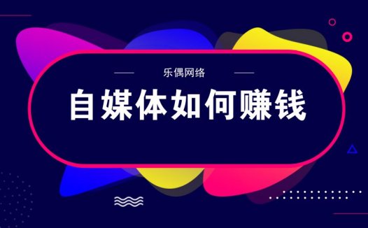 一个人做自媒体如何起步？怎么才能把自媒体做好，做赚钱？