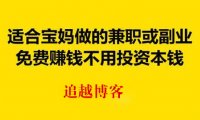 母婴代理怎么做？母婴货源哪里找？比较合适宝妈的赚钱项目