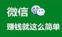 微信靠什么赚钱？普通人如何用微信赚钱