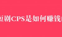 什么是cps？短剧cps项目是如何赚钱的，1天赚了4500+