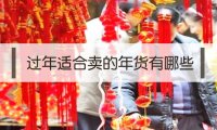 过年期间做什么比较赚钱？有什么赚钱商机