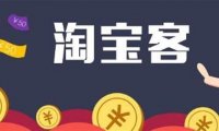 淘宝客怎么做才能赚到钱？一个月能赚多钱