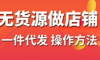 现在做淘宝店还赚钱吗？不会运营该如何操作呢