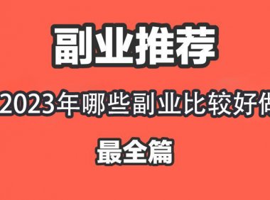 这个时代，没有副业真的太难了，有什么副业可以推荐的吗