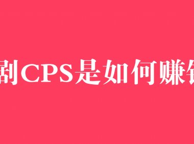 什么是cps？短剧cps项目是如何赚钱的，1天赚了4500+